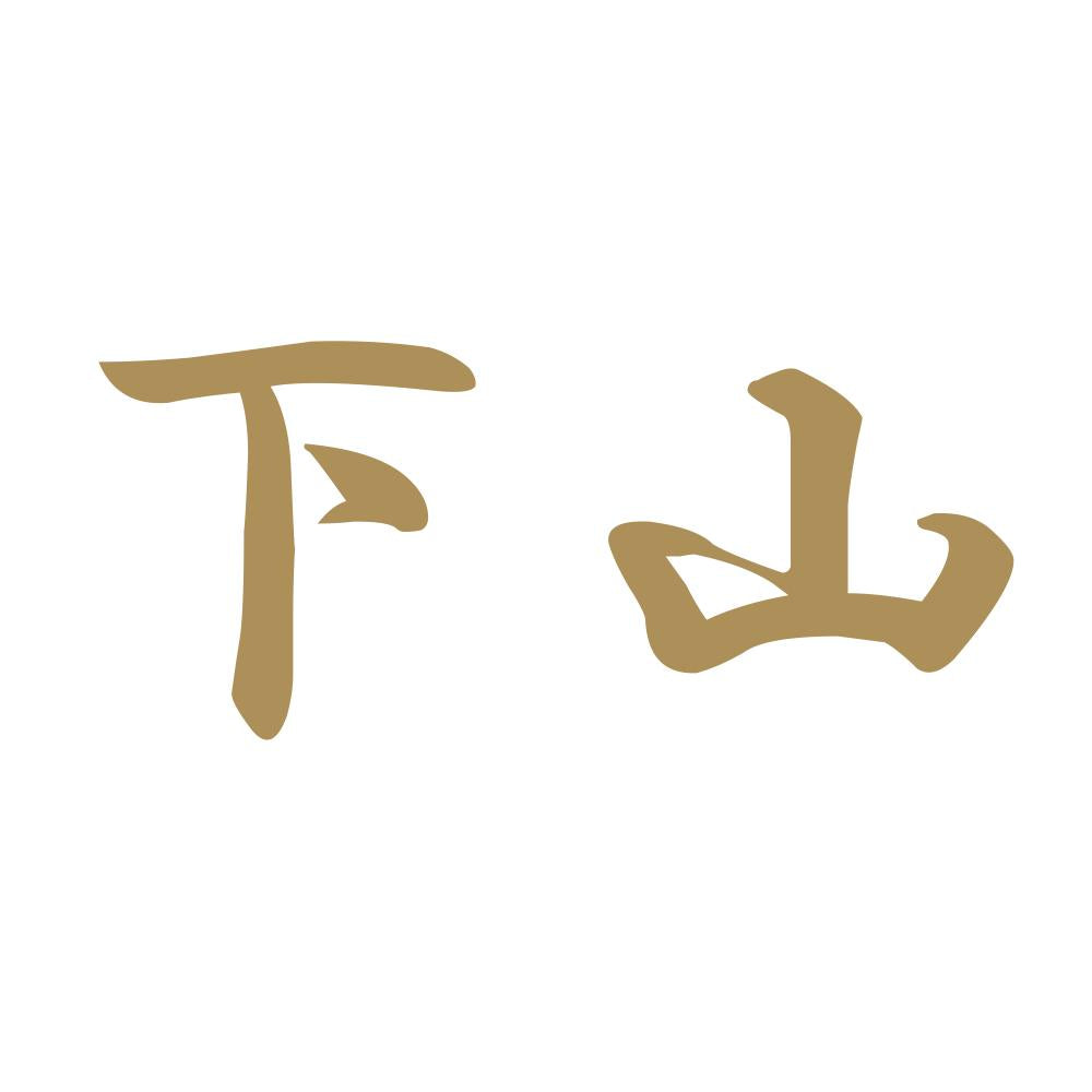 下山 9