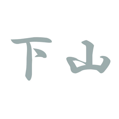 下山 10
