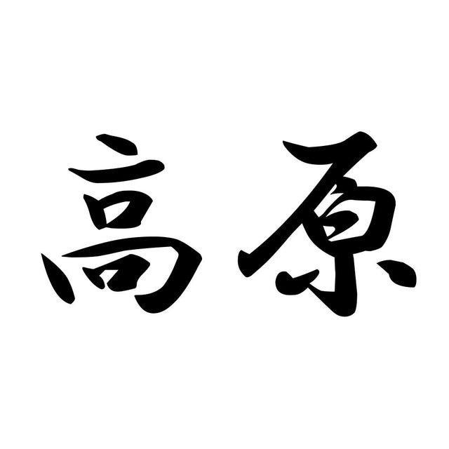 高原