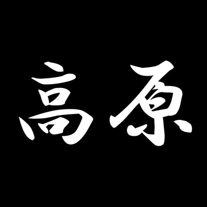 高原 7