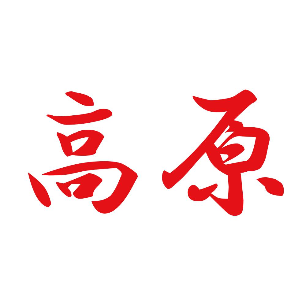 高原 8