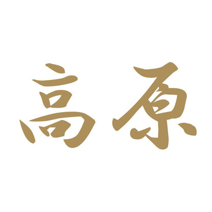 高原 9