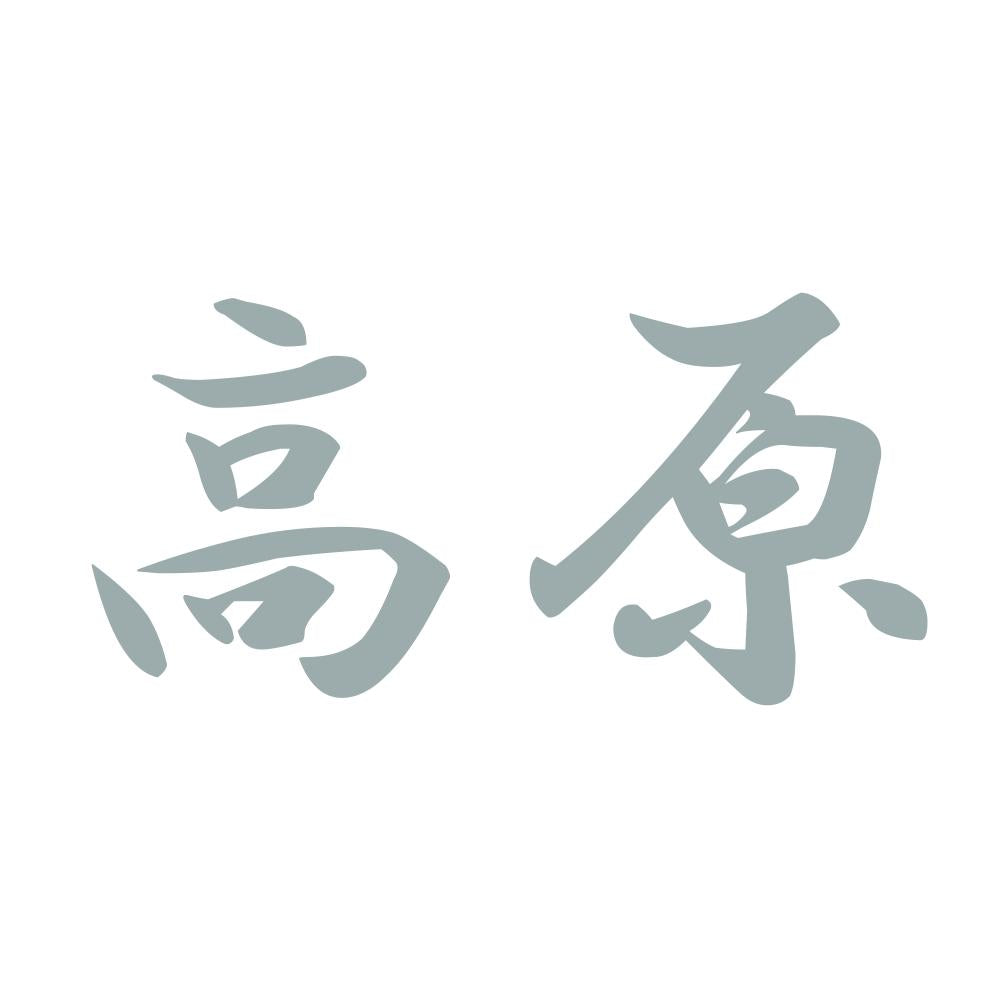 高原 10