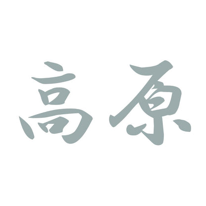 高原 10