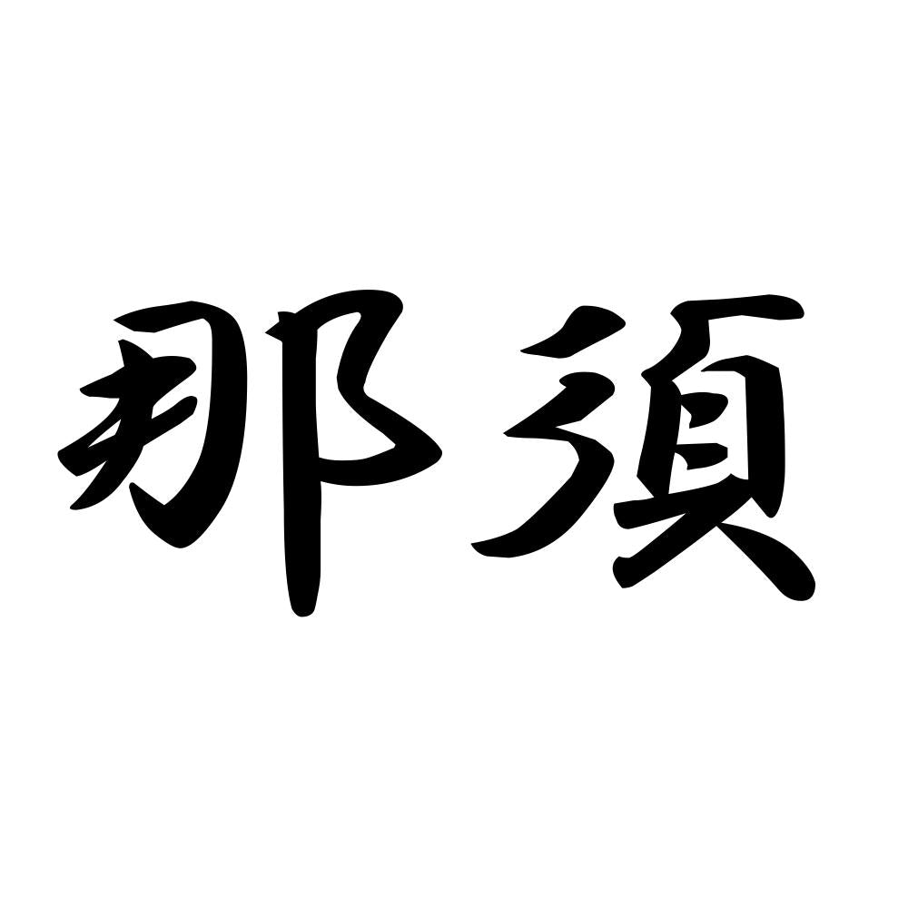 那須