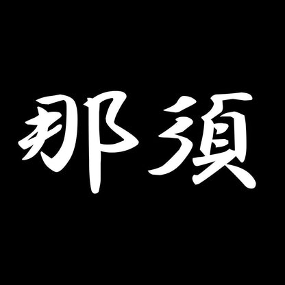 那須 7