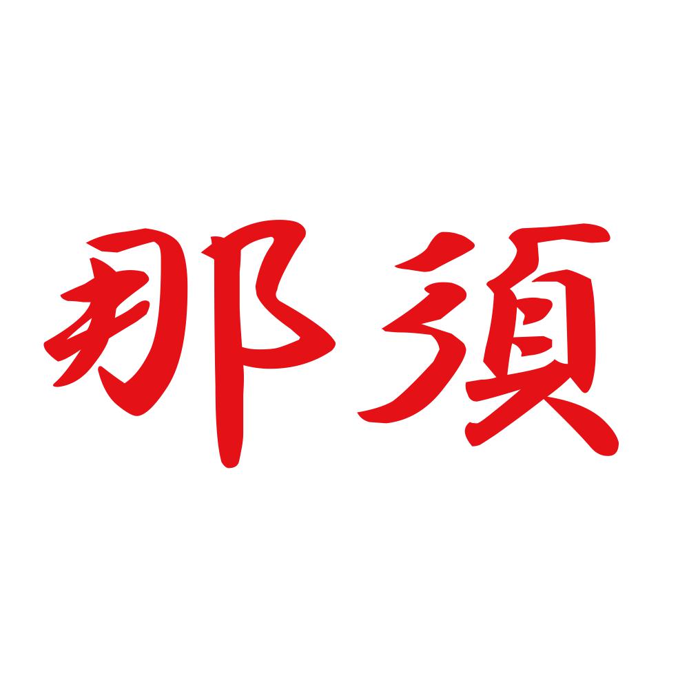 那須 8