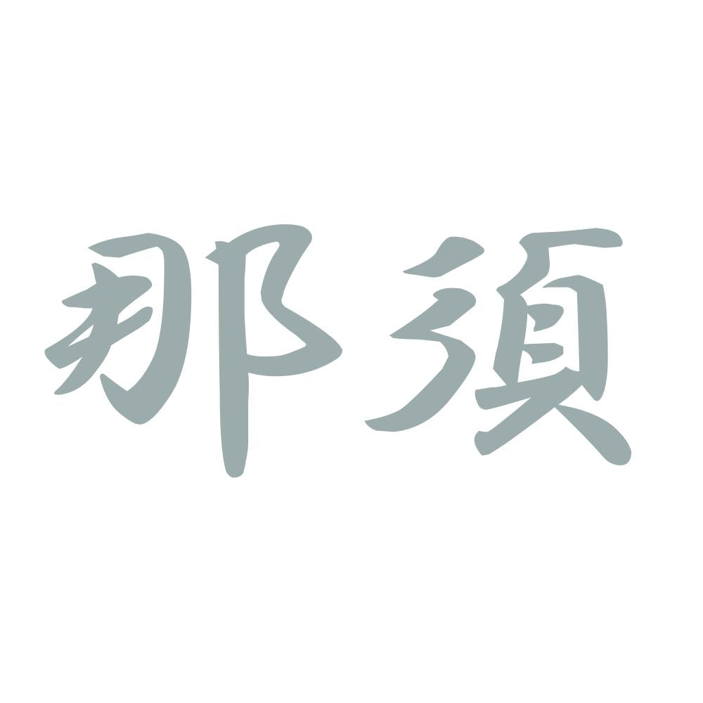 那須 10