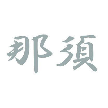 那須 10