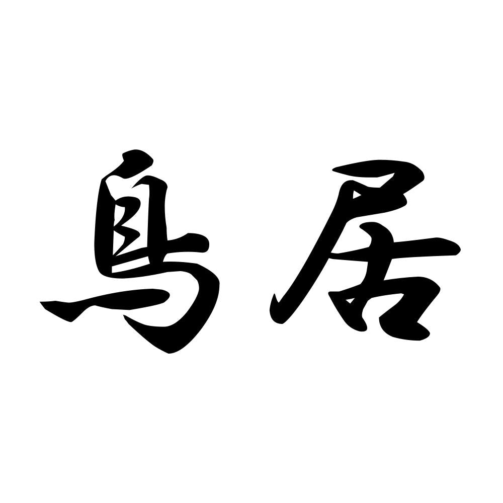 鳥居