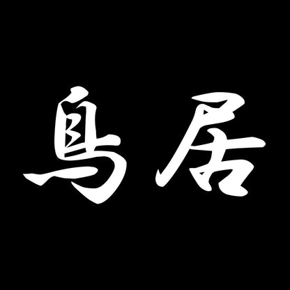 鳥居 7