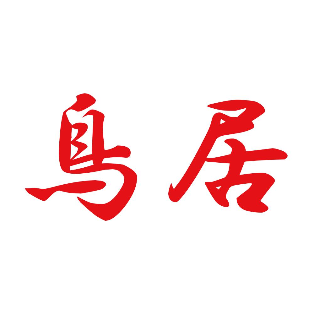 鳥居 8