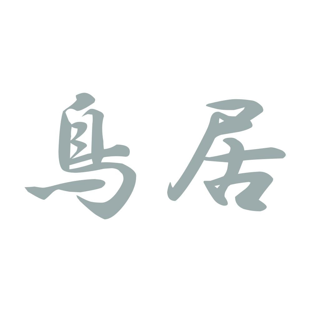 鳥居 10