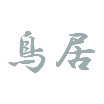 鳥居 10