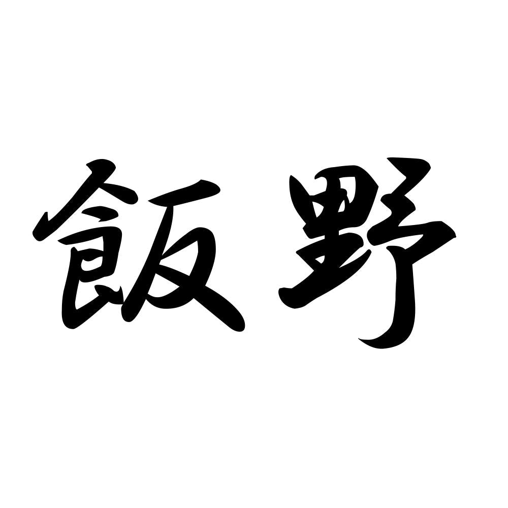 飯野