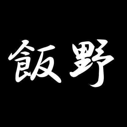 飯野 7