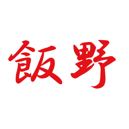 飯野 8