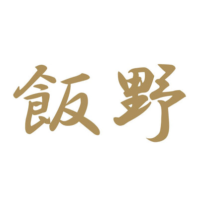 飯野 9