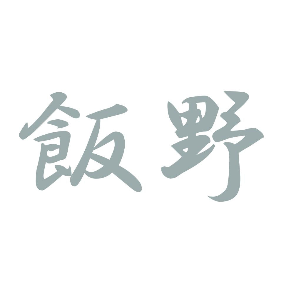 飯野 10