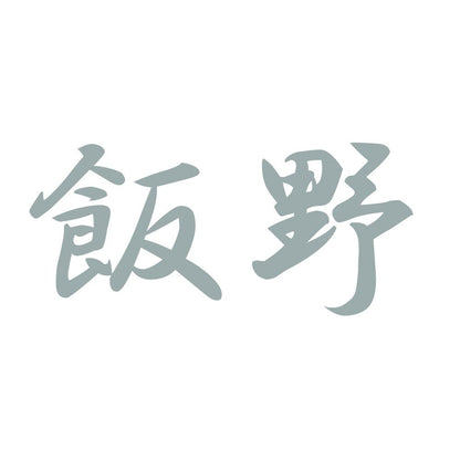 飯野 10