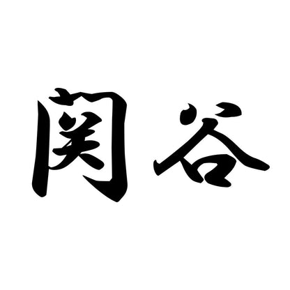関谷