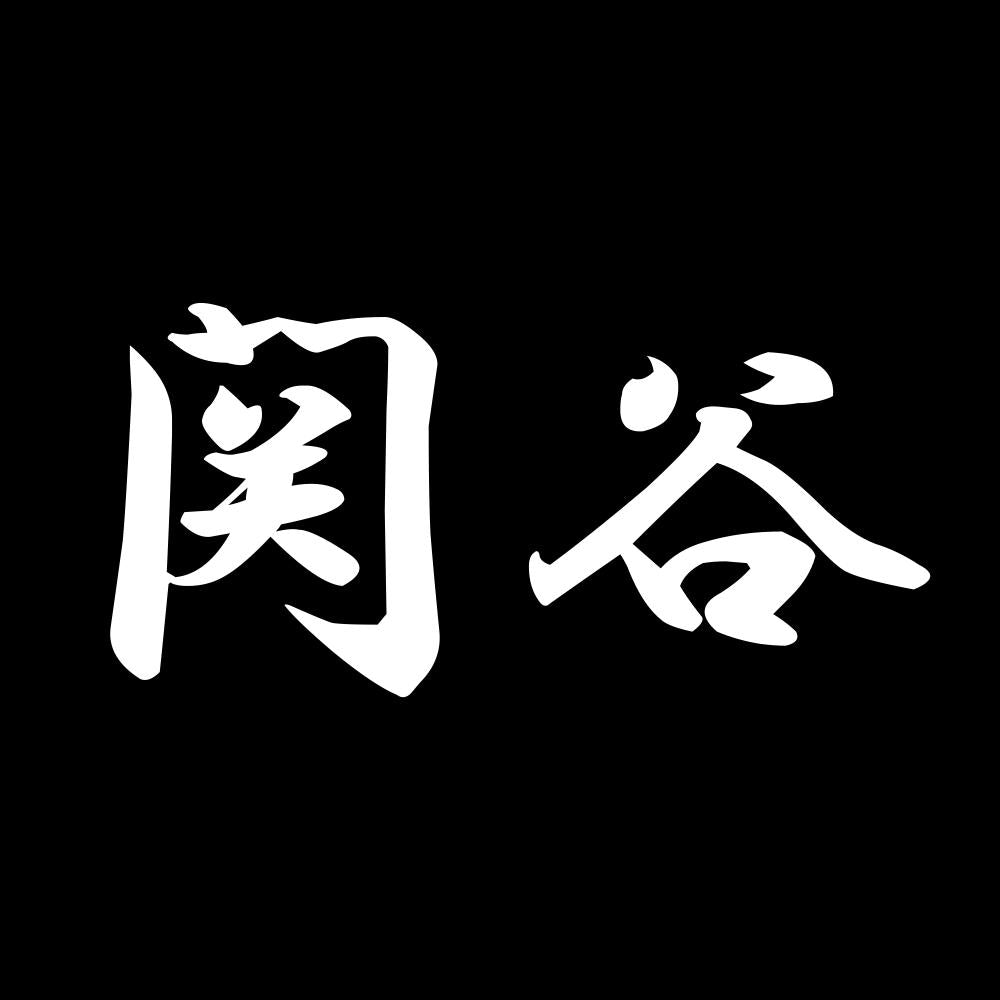 関谷 7
