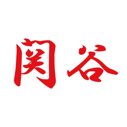 関谷 8