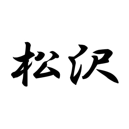 松沢