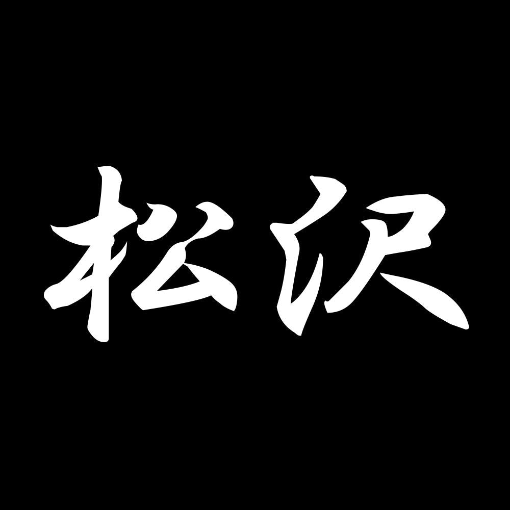 松沢 7