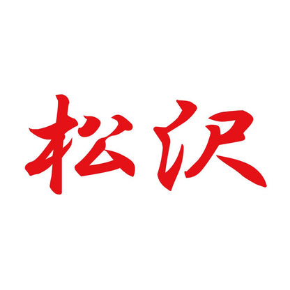 松沢 8