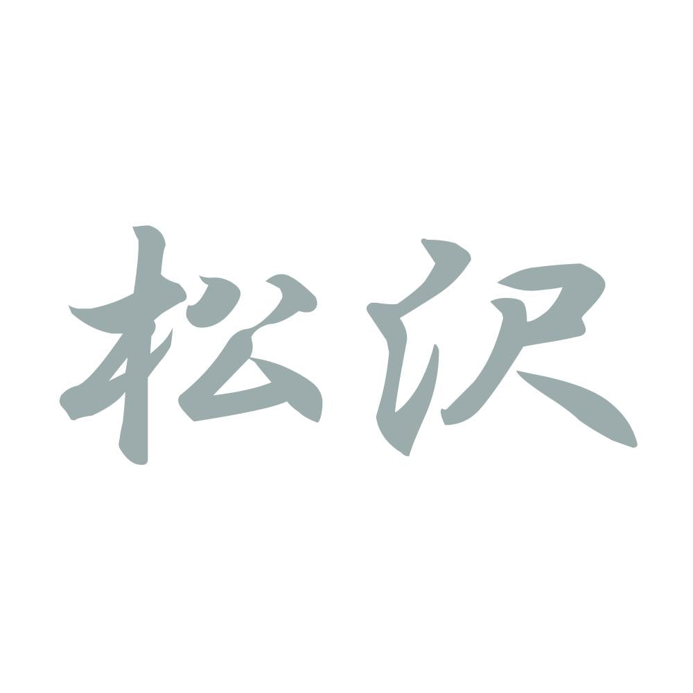 松沢 10