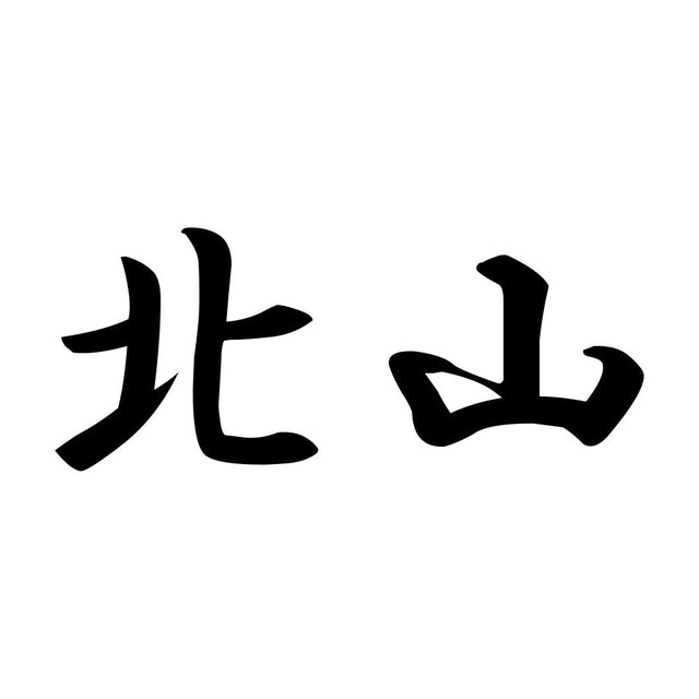 北山