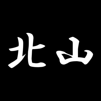 北山 7