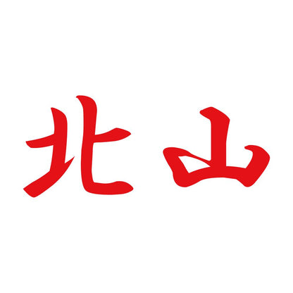 北山 8