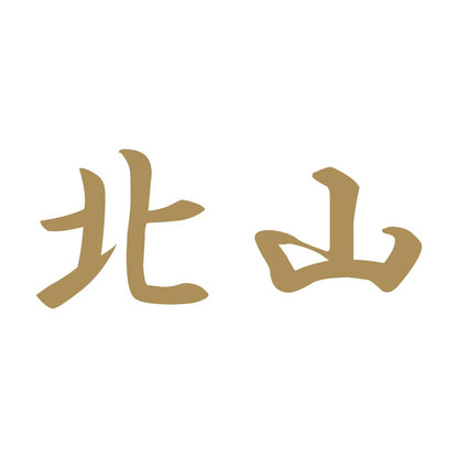 北山 9