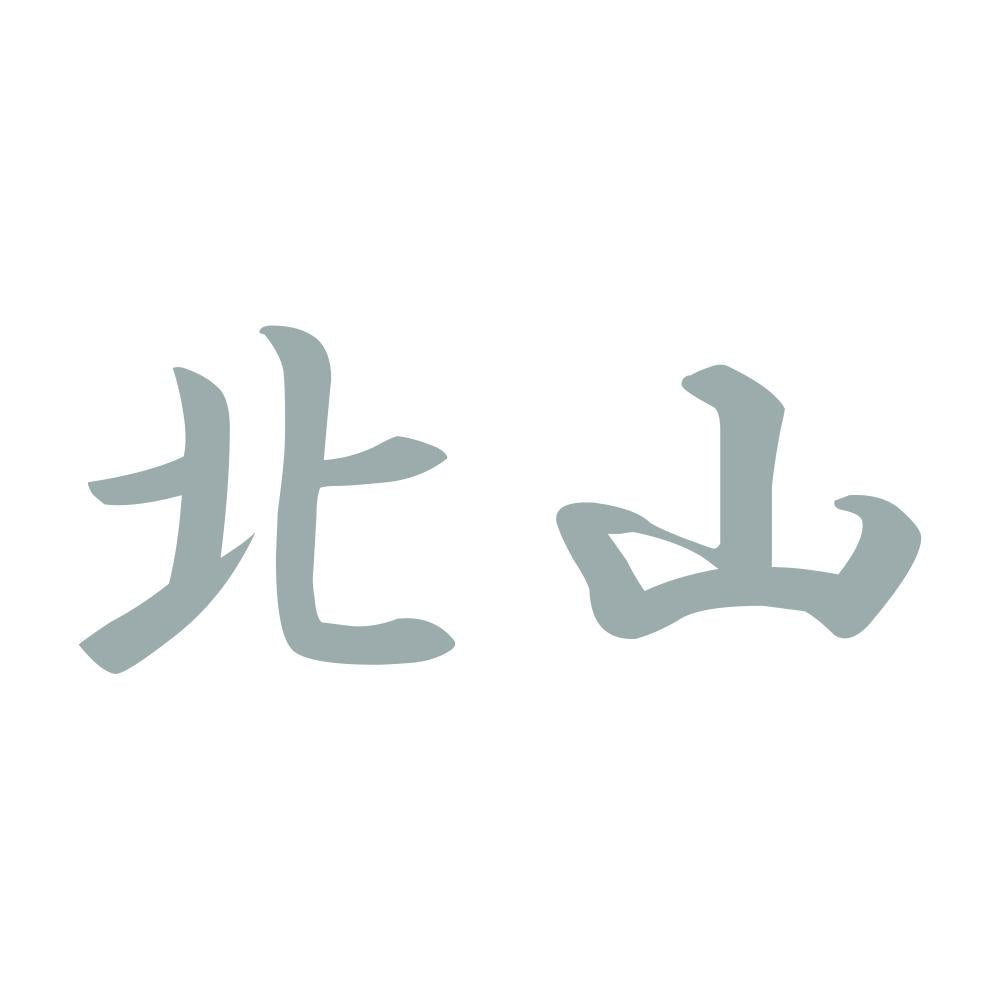 北山 10