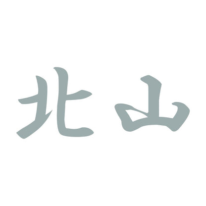 北山 10