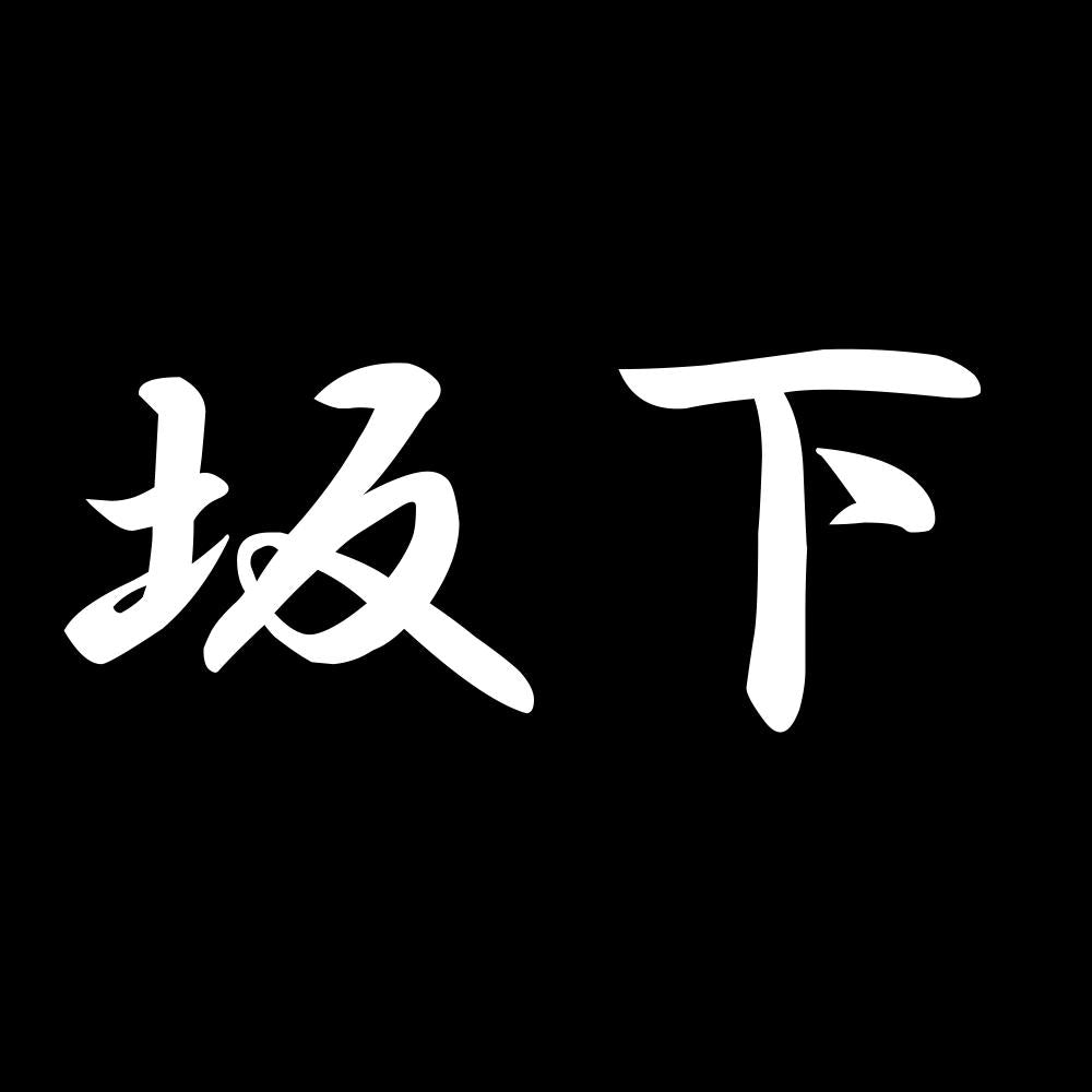 坂下 7