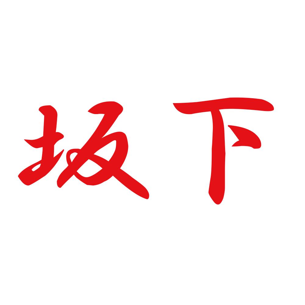 坂下 8