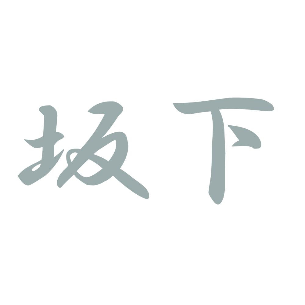 坂下 10