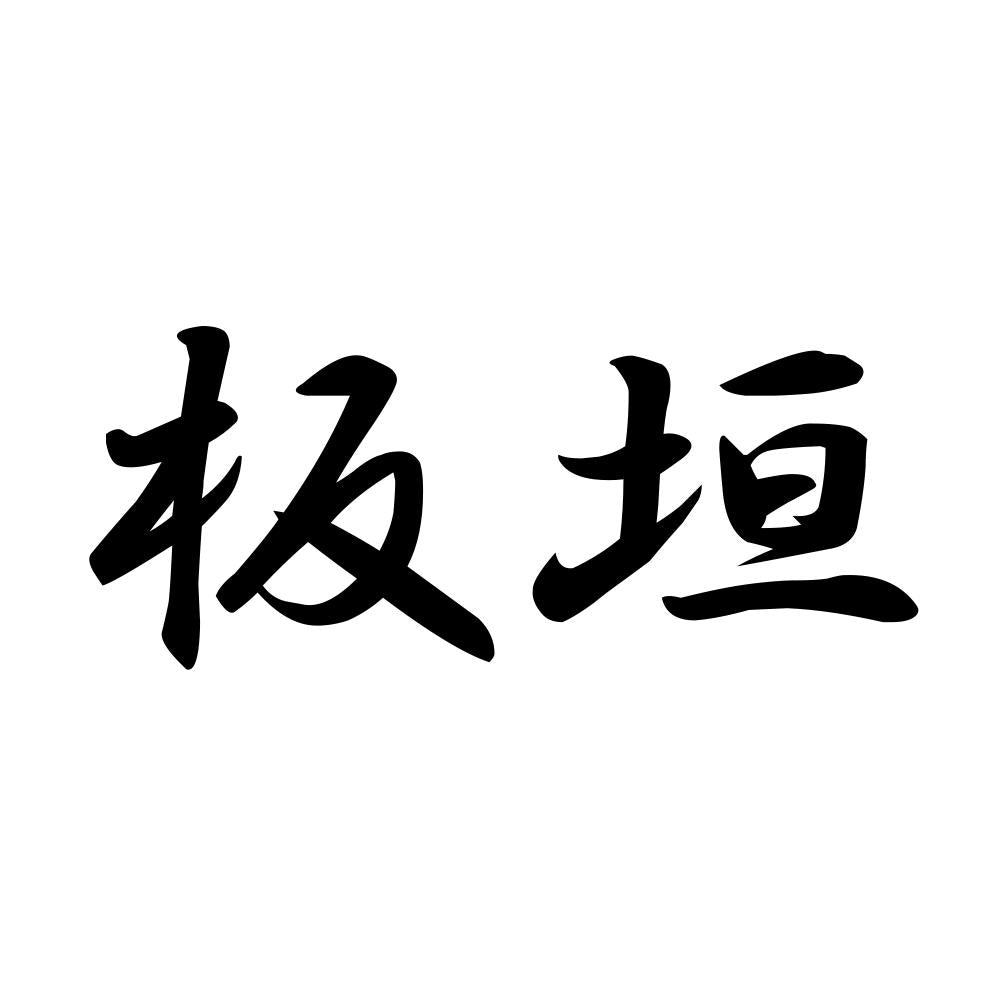 板垣