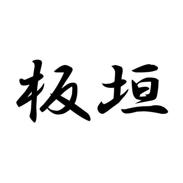 板垣