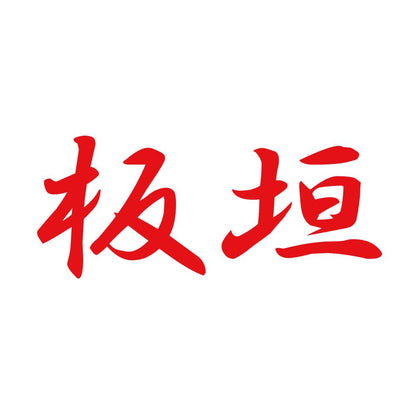 板垣 8