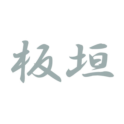 板垣 10