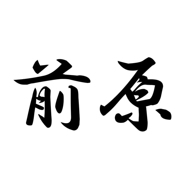 前原