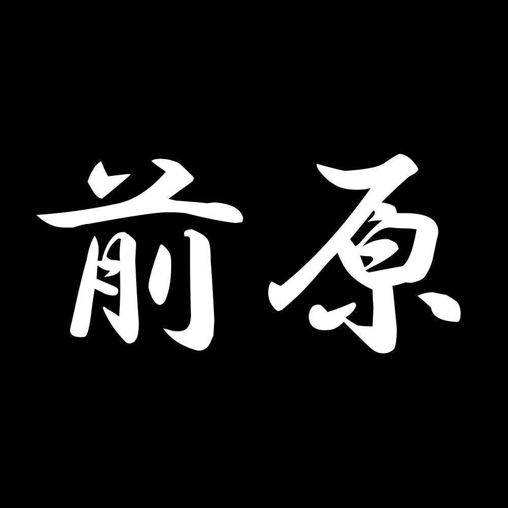 前原 7