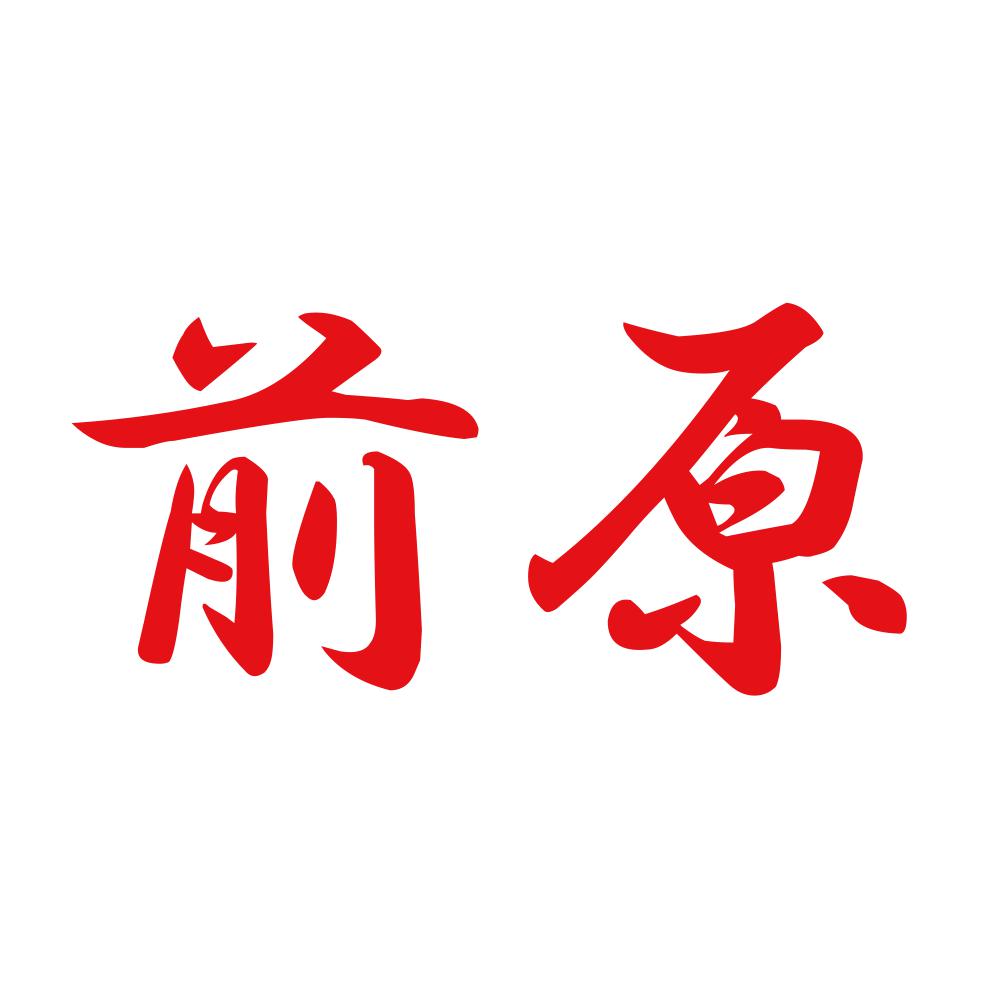 前原 8
