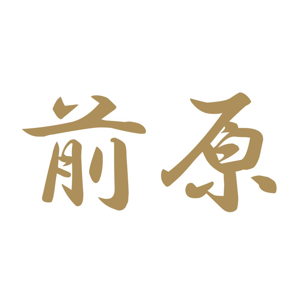 前原 9