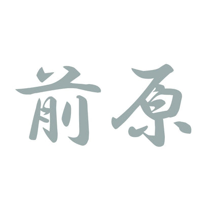 前原 10
