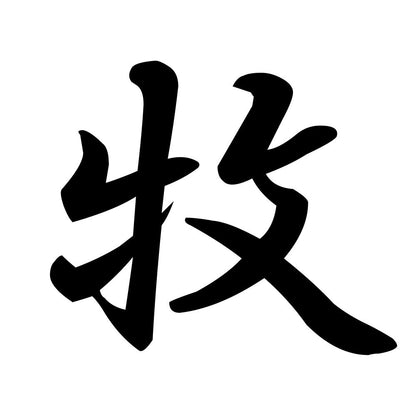 牧